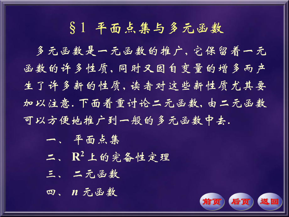 数学分析课件第四版华东师大研制-第16章-多元函数的极限与连续.ppt_第1页