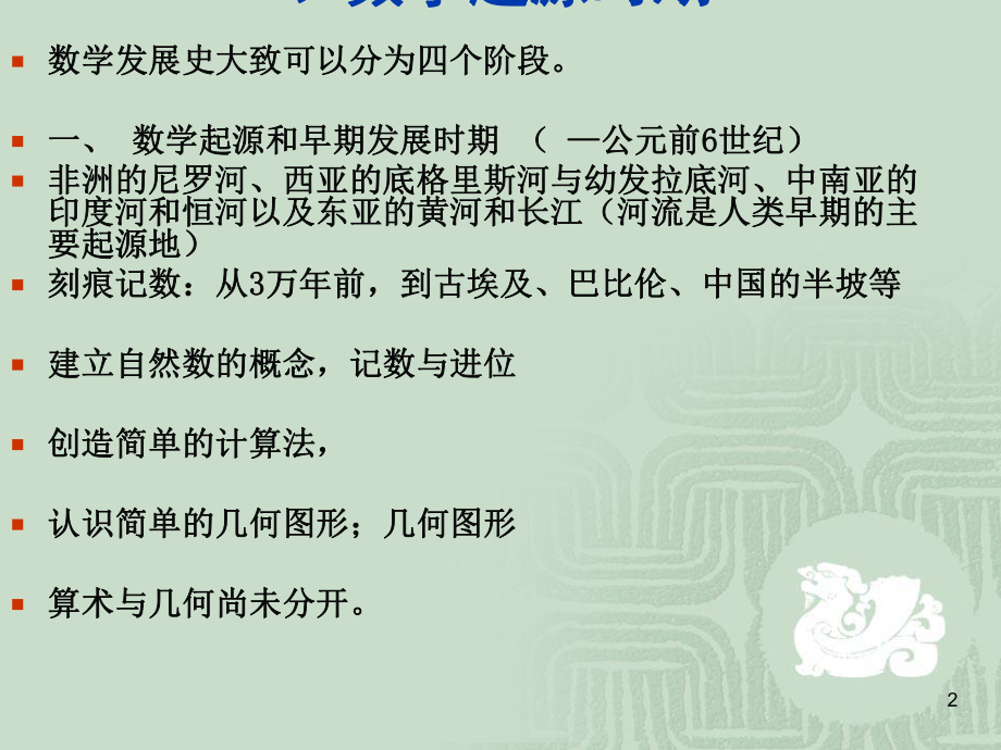 第一章概述第二节数学发展简史课件.ppt_第2页