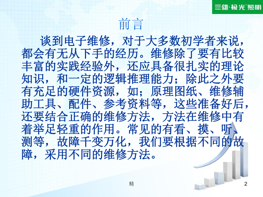 电子电路常用维修方法学习课件.ppt_第2页