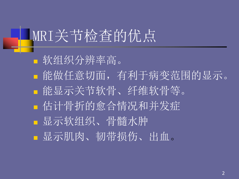 磁共振成像在关节疾病中的应用课件.ppt_第2页
