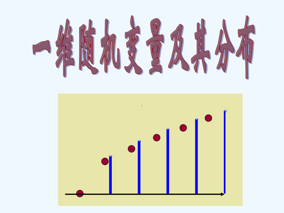 概率论6一维离散型随机变量课件.ppt_第1页