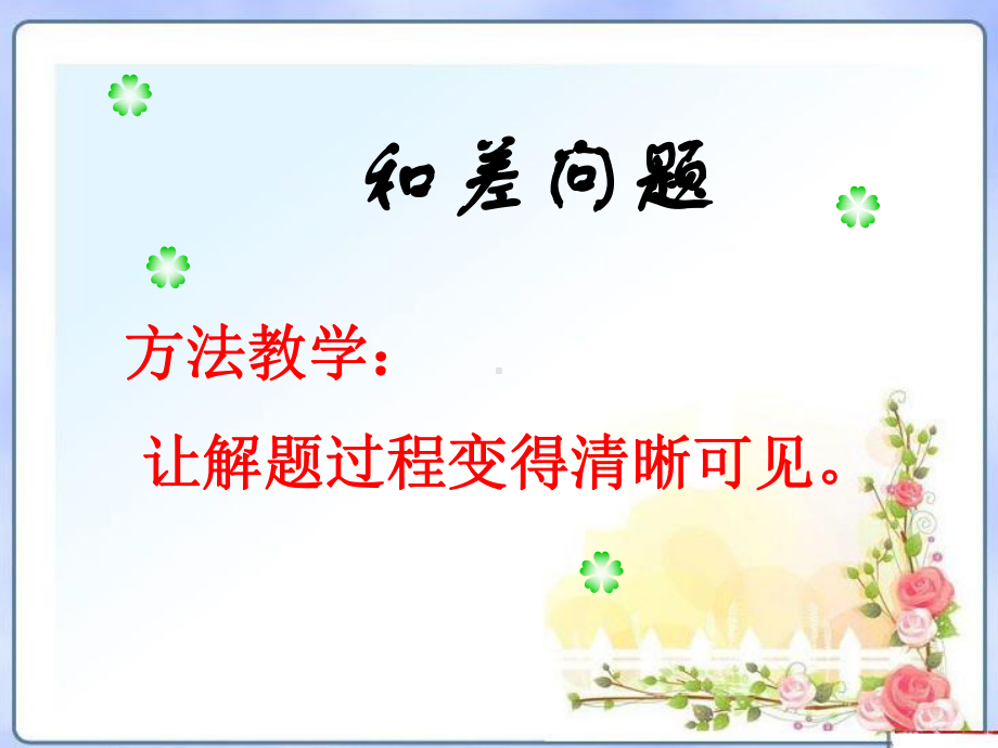 小学奥数和差和倍差倍问题课件.ppt_第2页