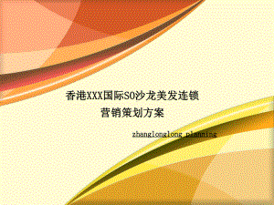 美发连锁营销策划方案.ppt