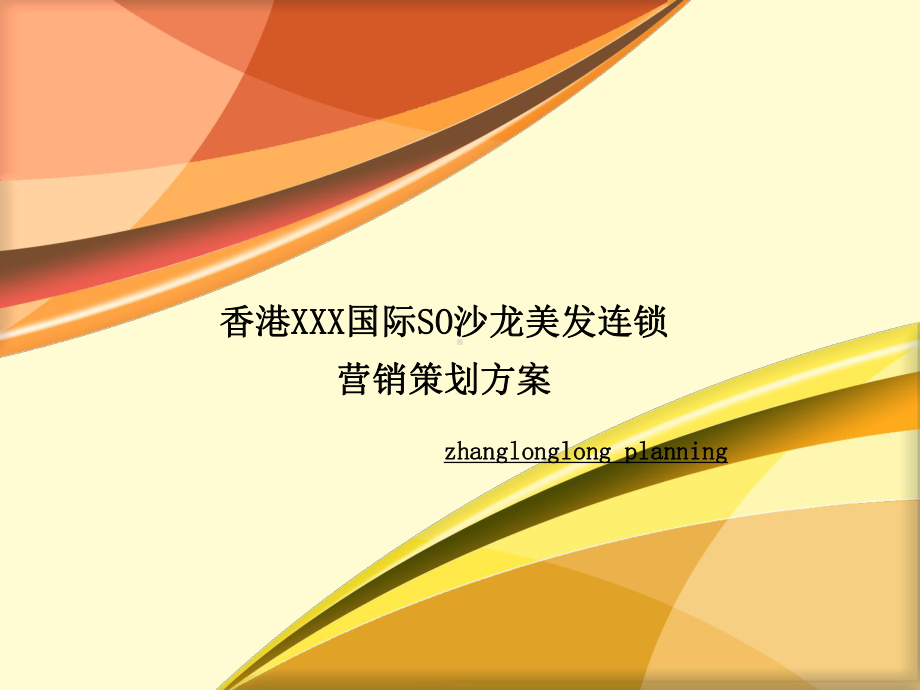 美发连锁营销策划方案.ppt_第1页