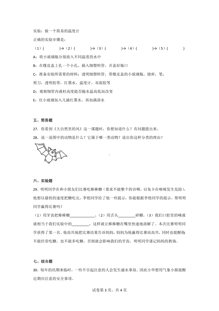 （大象版）三年级上学期科学期末达标检测卷（2套）有答案.doc_第3页