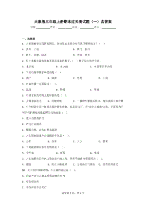 （大象版）三年级上学期科学期末达标检测卷（2套）有答案.doc