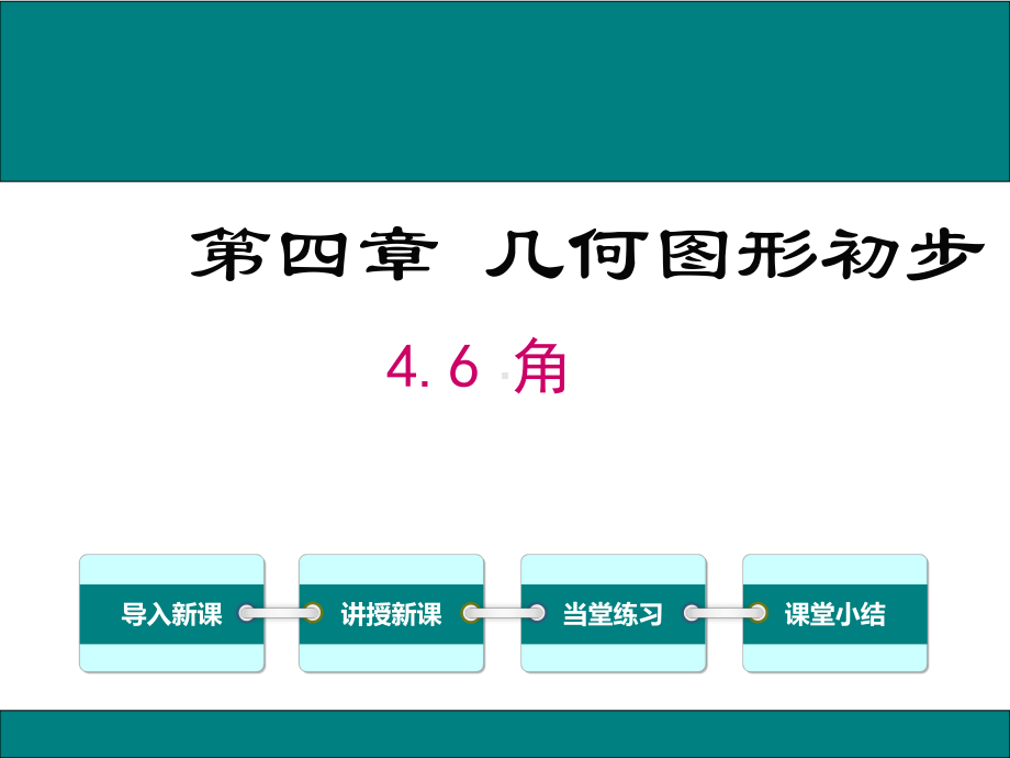 新华东师大版七年级数学上册《4章-图形的初步认识-46-角-角》优质课课件-4.pptx_第1页