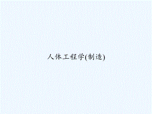 人体工程学(制造)课件.ppt