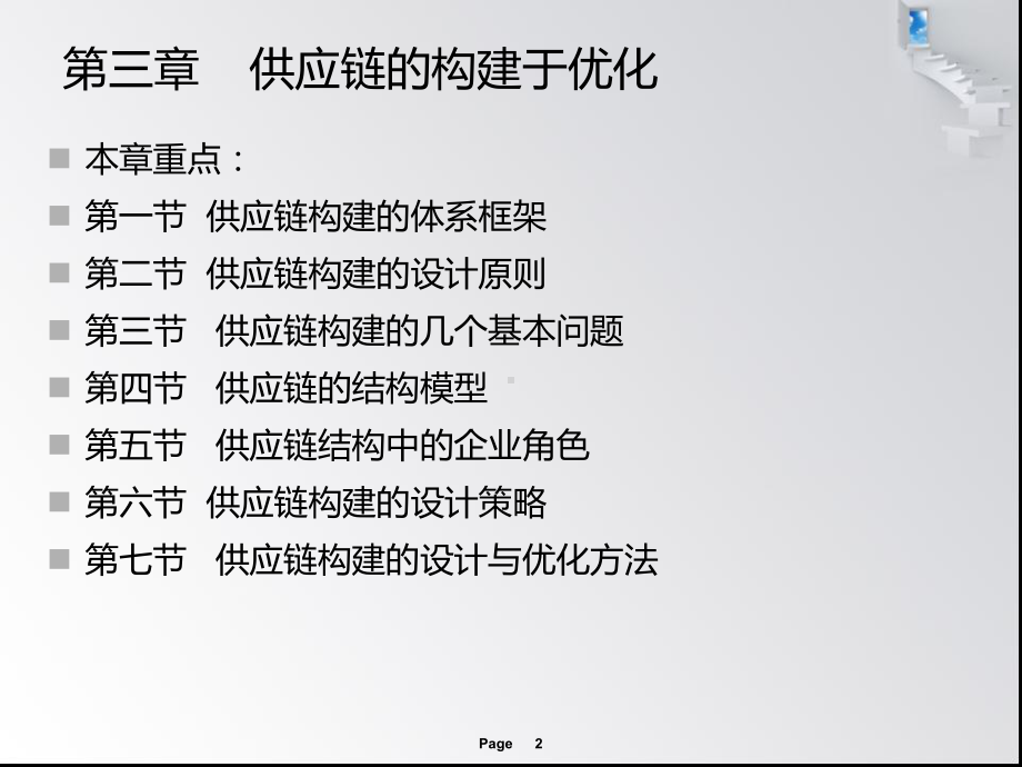 第三章供应链的构建于优化课件.ppt_第2页