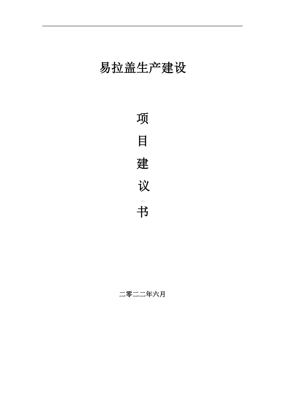 易拉盖生产项目建议书（写作模板）.doc_第1页