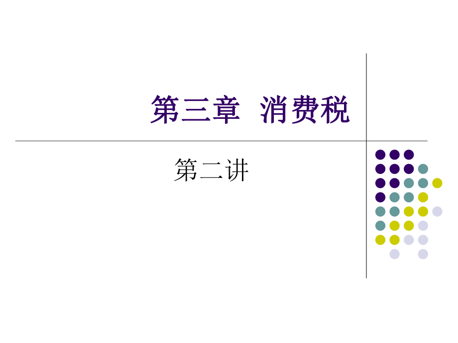 第三章消费税法课件.ppt_第1页