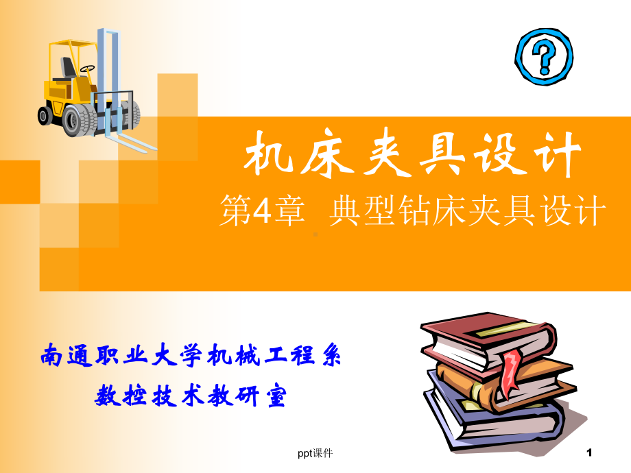 典型钻床夹具设计课件.ppt_第1页