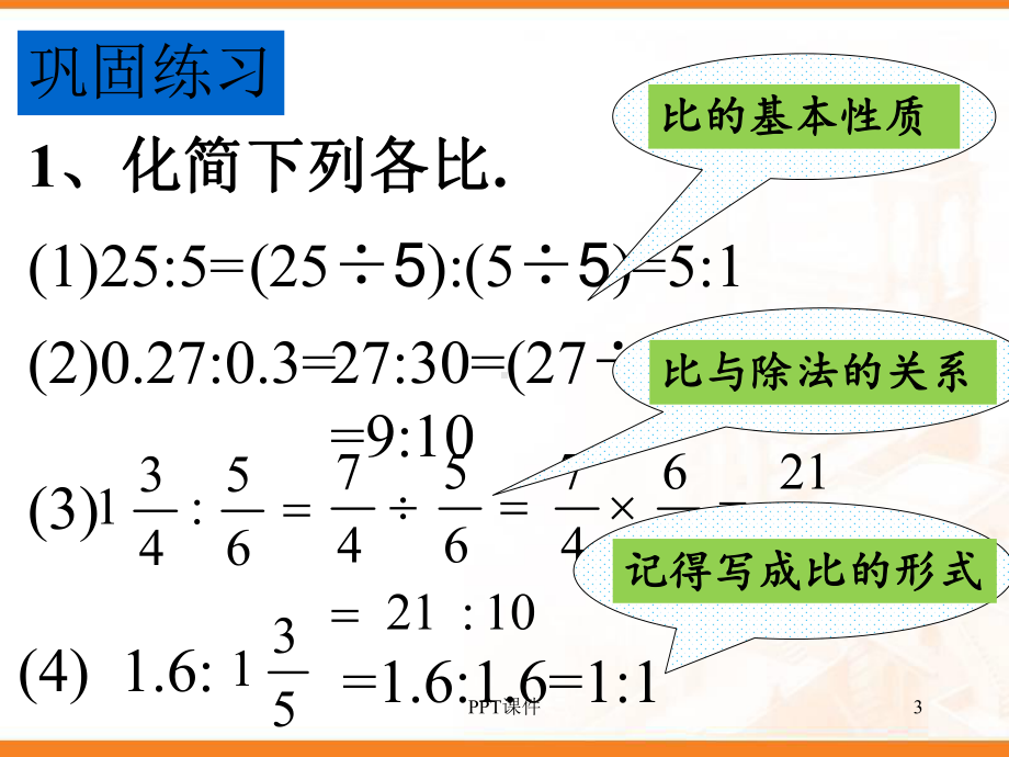 比的基本性质-连比课件.ppt_第3页