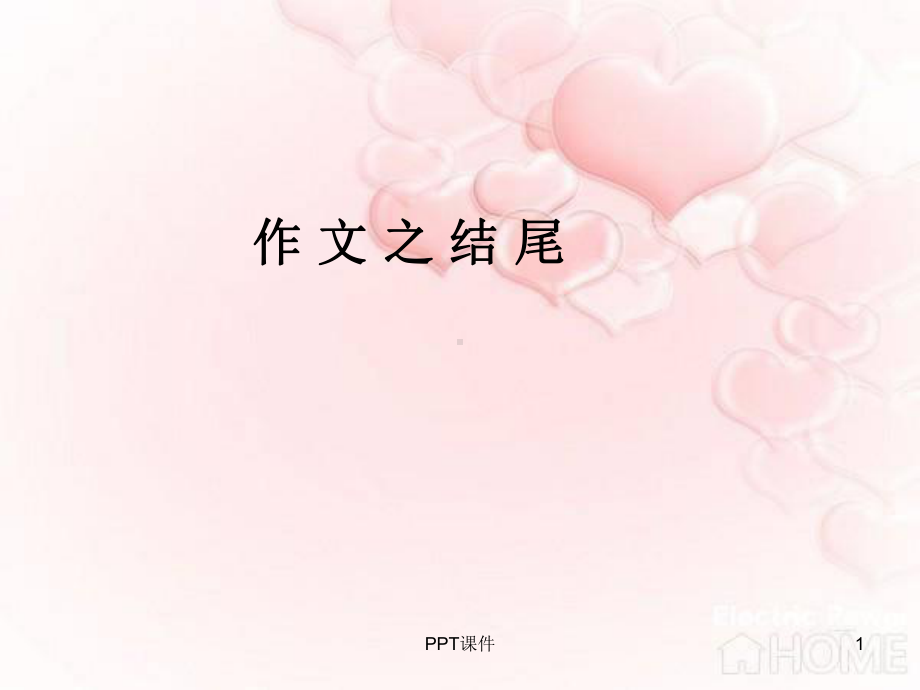 小升初作文练习结尾课件.ppt_第1页