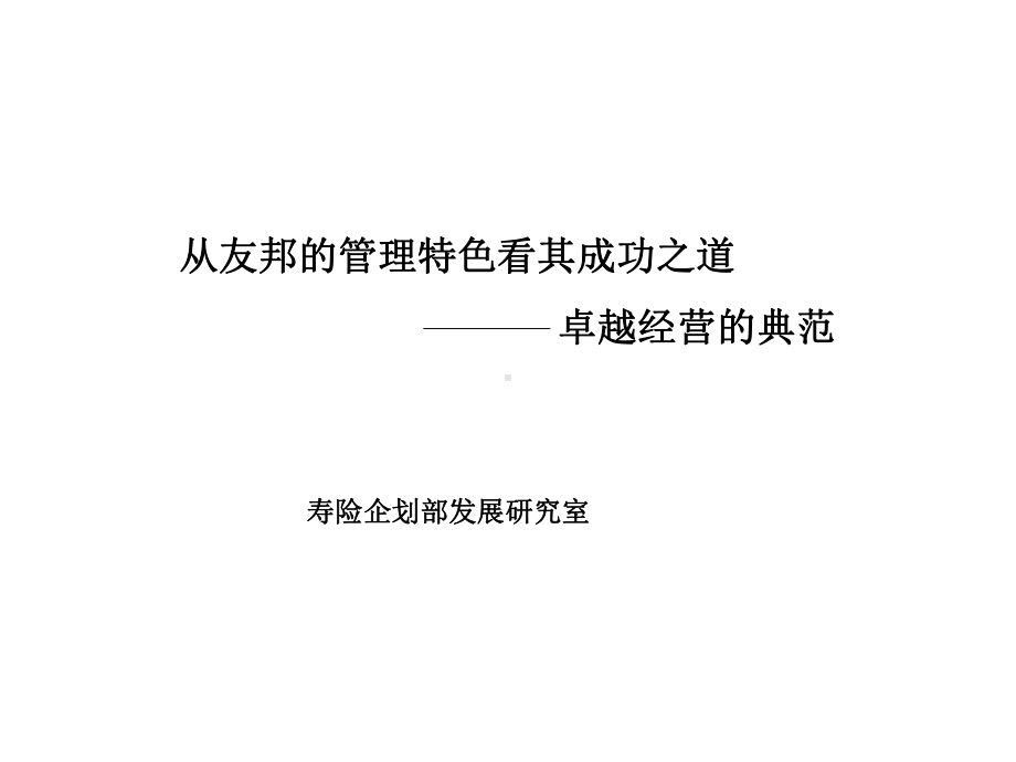 从友邦的管理特色看其成功之道卓越经营的典范课件.ppt_第1页