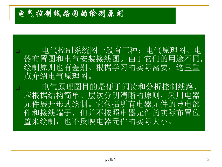 电气控制原理图课件.ppt_第2页