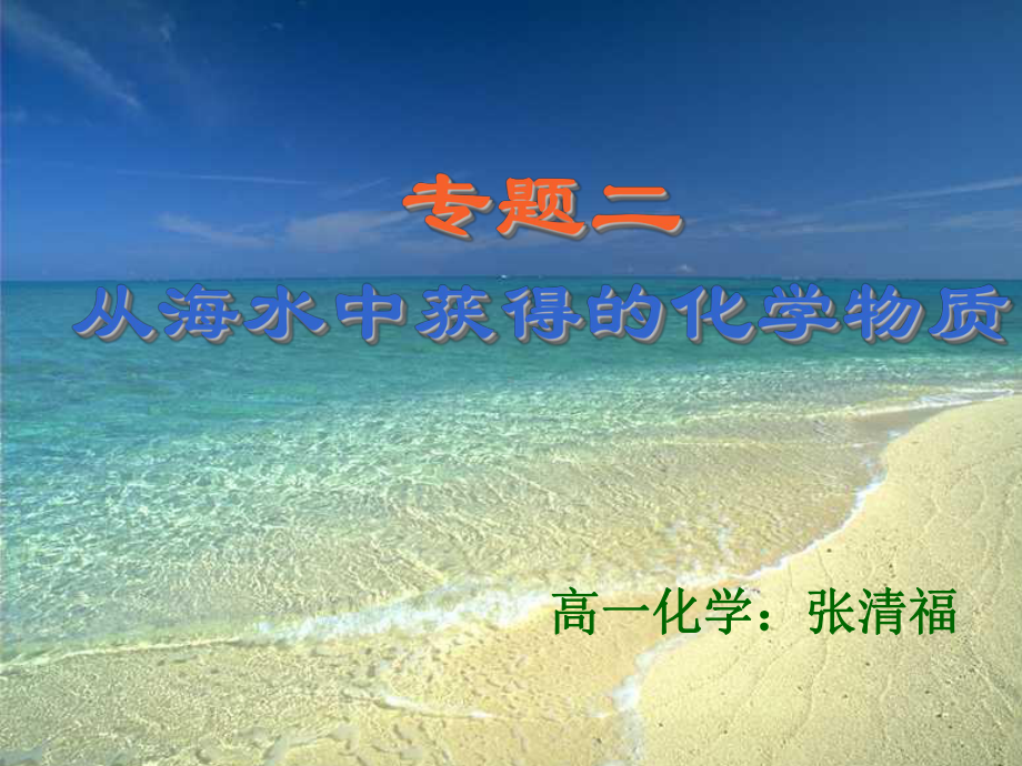 从海水中获得的化学物质课件.ppt_第1页