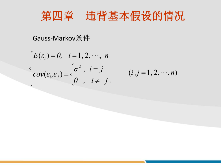 违背基本假设的情况课件.ppt_第2页