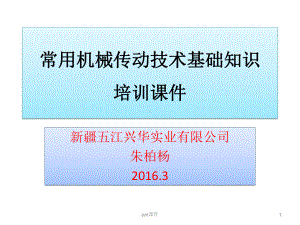 常用机械传动技术基础知识培训课件.ppt