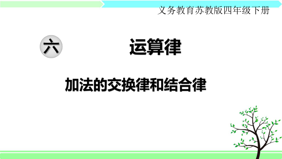 苏教版四年级下册数学-第六单元-运算律-全单元课件.ppt_第1页