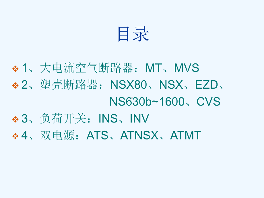 施耐德框架、塑壳、双电源、负荷、熔断隔离开关选型课件.ppt_第2页