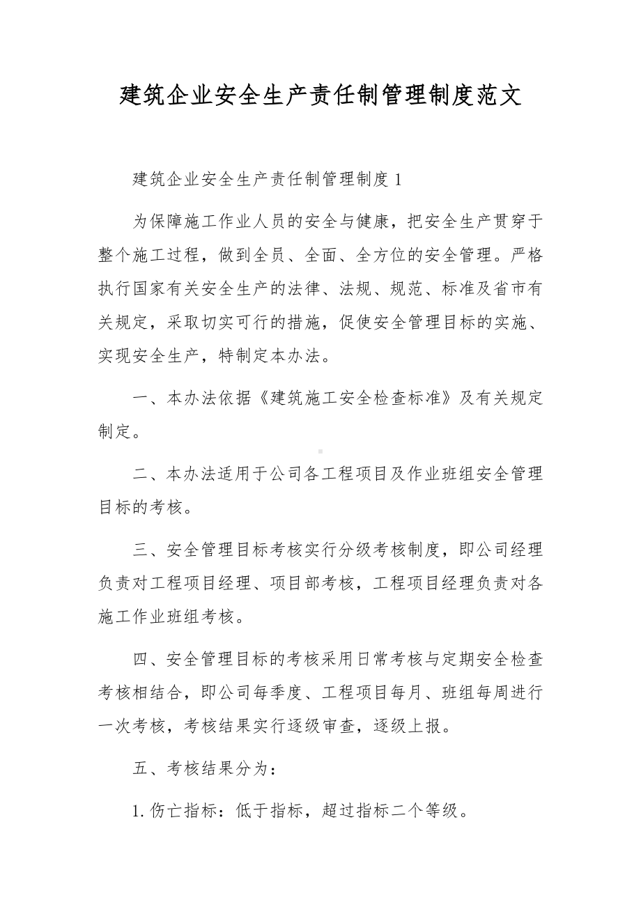 建筑企业安全生产责任制管理制度范文.docx_第1页