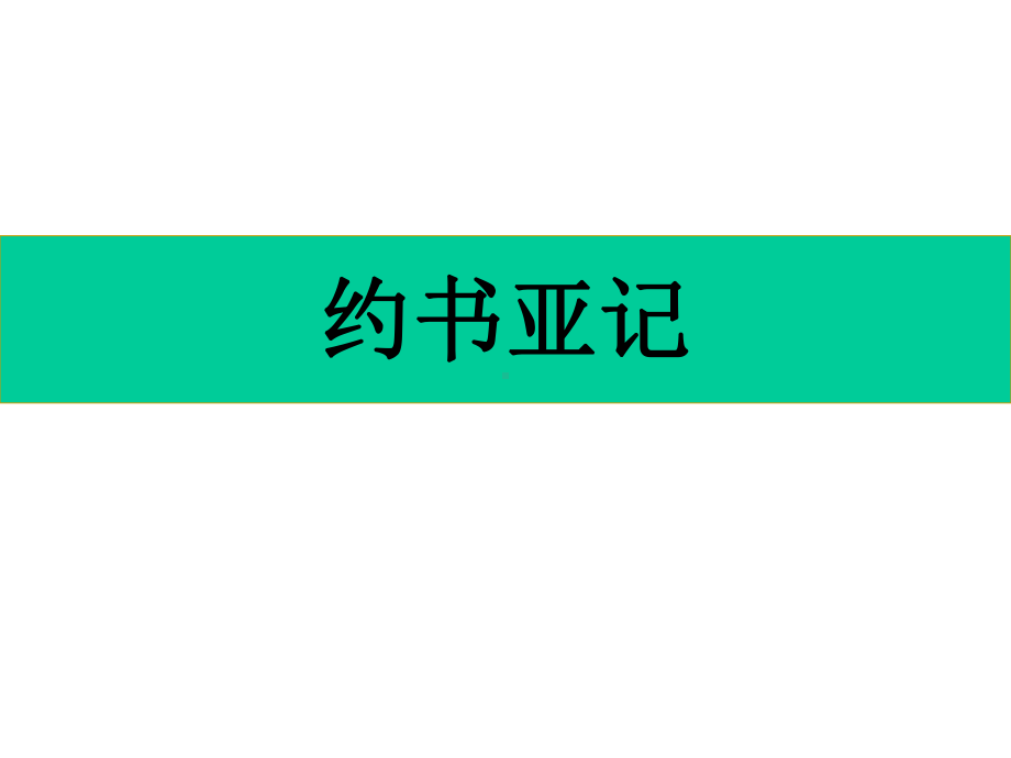 从迦南到迦南全地课件.pptx_第2页