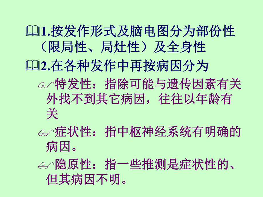 小儿癫痫及癫痫综合征课件.ppt_第3页