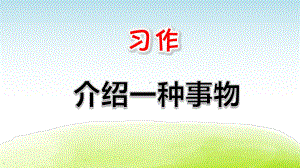 部编人教版五年级语文上册习作《介绍一种事物》课件.pptx