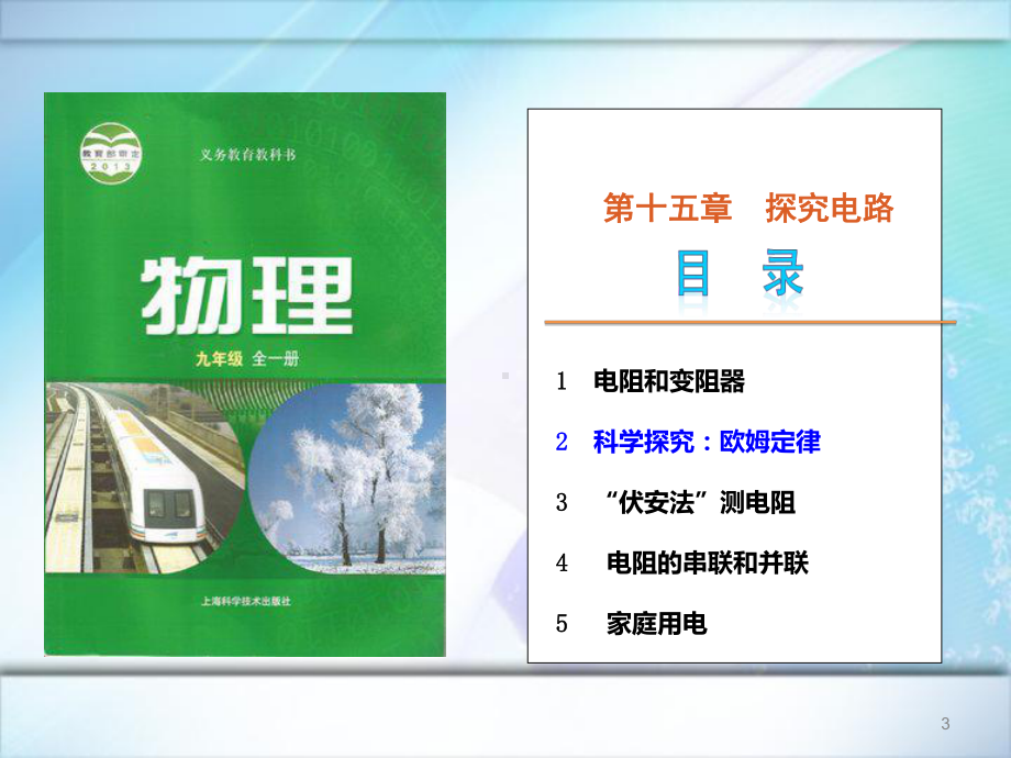 初中物理说课《欧姆定律》课件(沪科版).ppt_第3页