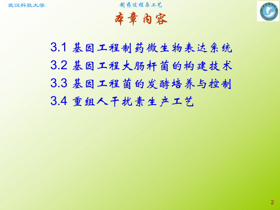 第3章-基因工程制药工艺课件.ppt_第2页