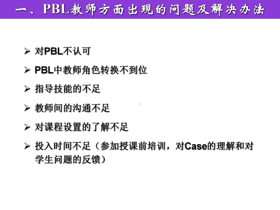 讲座PBL中教师和学生可能出现的问题与解决办法课件.ppt_第3页