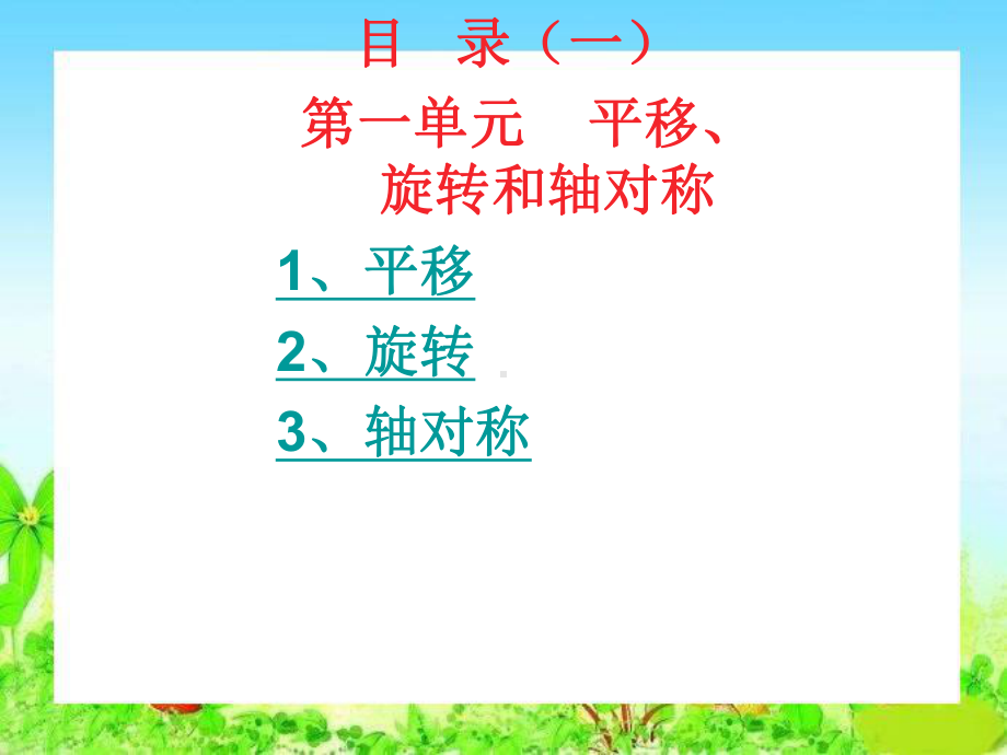 苏教版小学数学四年级下册第一单元《平移旋转和轴对称》课件.ppt_第2页