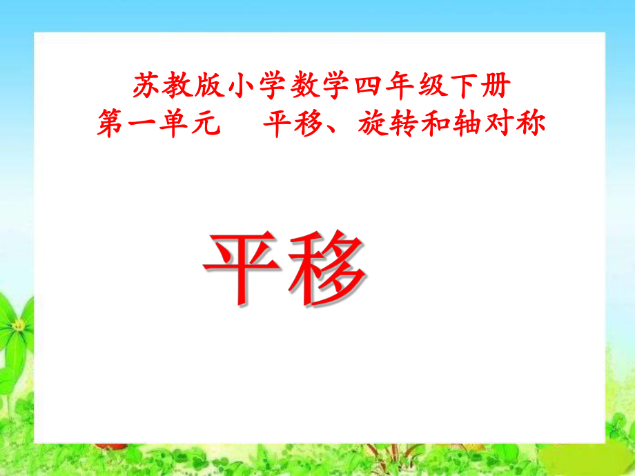 苏教版小学数学四年级下册第一单元《平移旋转和轴对称》课件.ppt_第3页