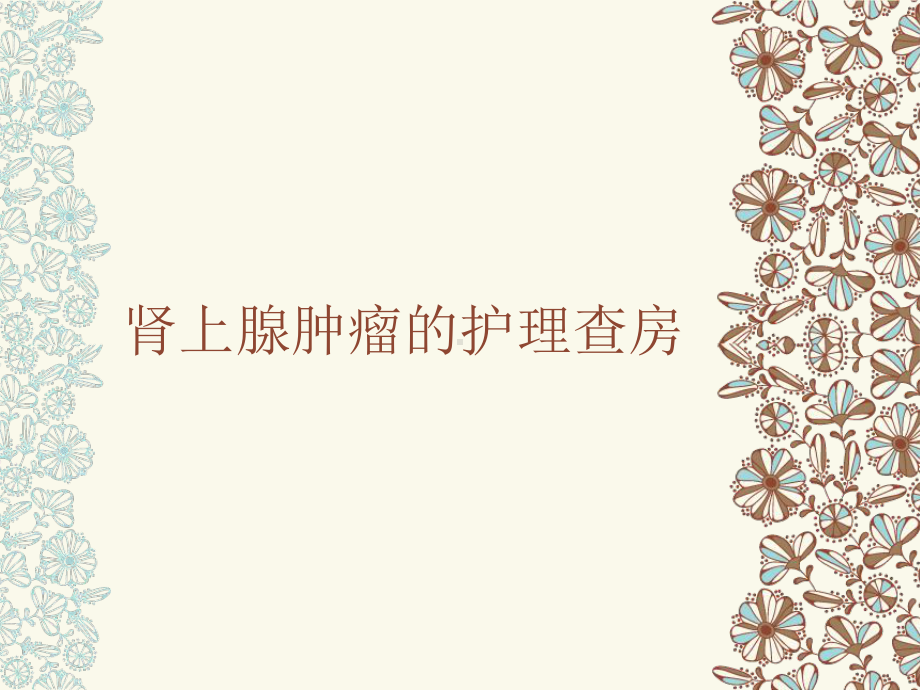 肾上腺肿瘤的护理查房课件.ppt_第1页