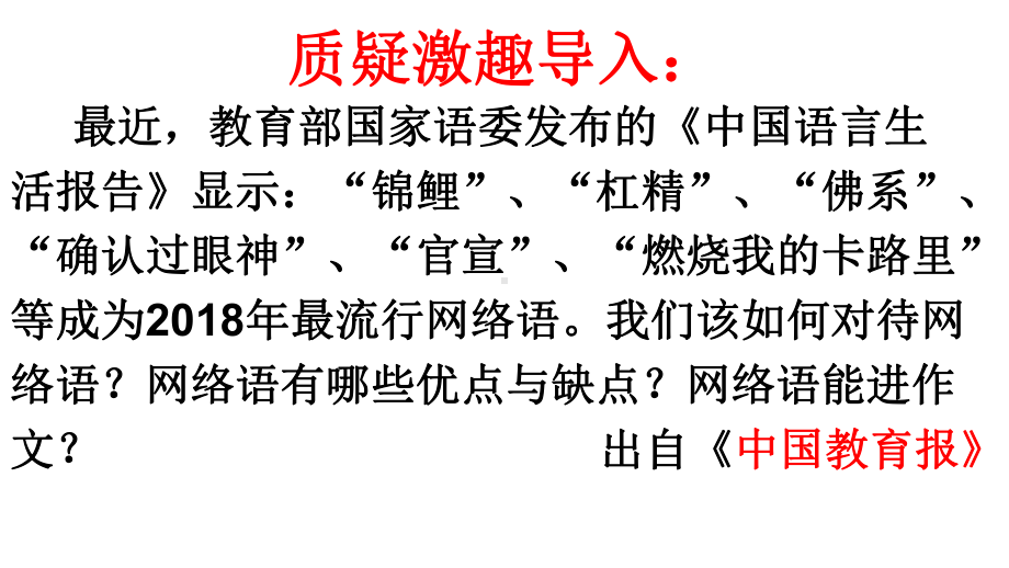 新人教版(部编)八年级语文上册《四单元-综合性学习-我们的互联网时代》优质课课件-7.ppt_第2页