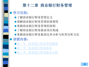 商业银行业务经营与管理-第12章-商业银行财务管理课件.ppt