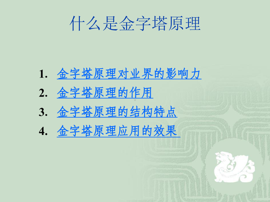 金字塔原理-表达、思考和解决问题的逻辑课件.ppt_第2页