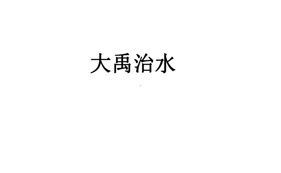 人教版部编版本小学二年级语文上册《大禹治水》(优质)课件.ppt_第1页