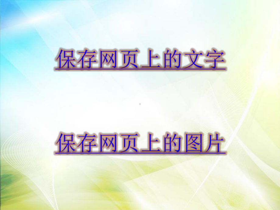 五年级全册信息技术课件－3.2.2网上资源带回家｜中图版（共7张PPT）.ppt_第3页