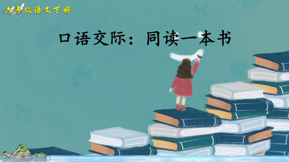 部编人教版六年级语文下册口语交际《同读一本书》精美课件.pptx_第1页