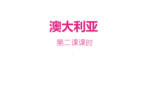 人教地理七年级下课件：84澳大利亚第二课时.ppt