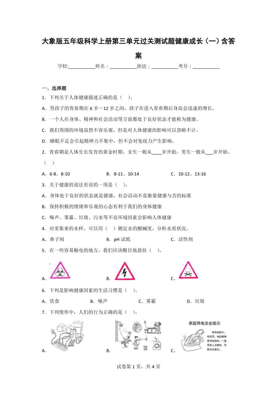 大象版五年级科学上学期第三单元过关测试题（2套）含答案.doc_第1页