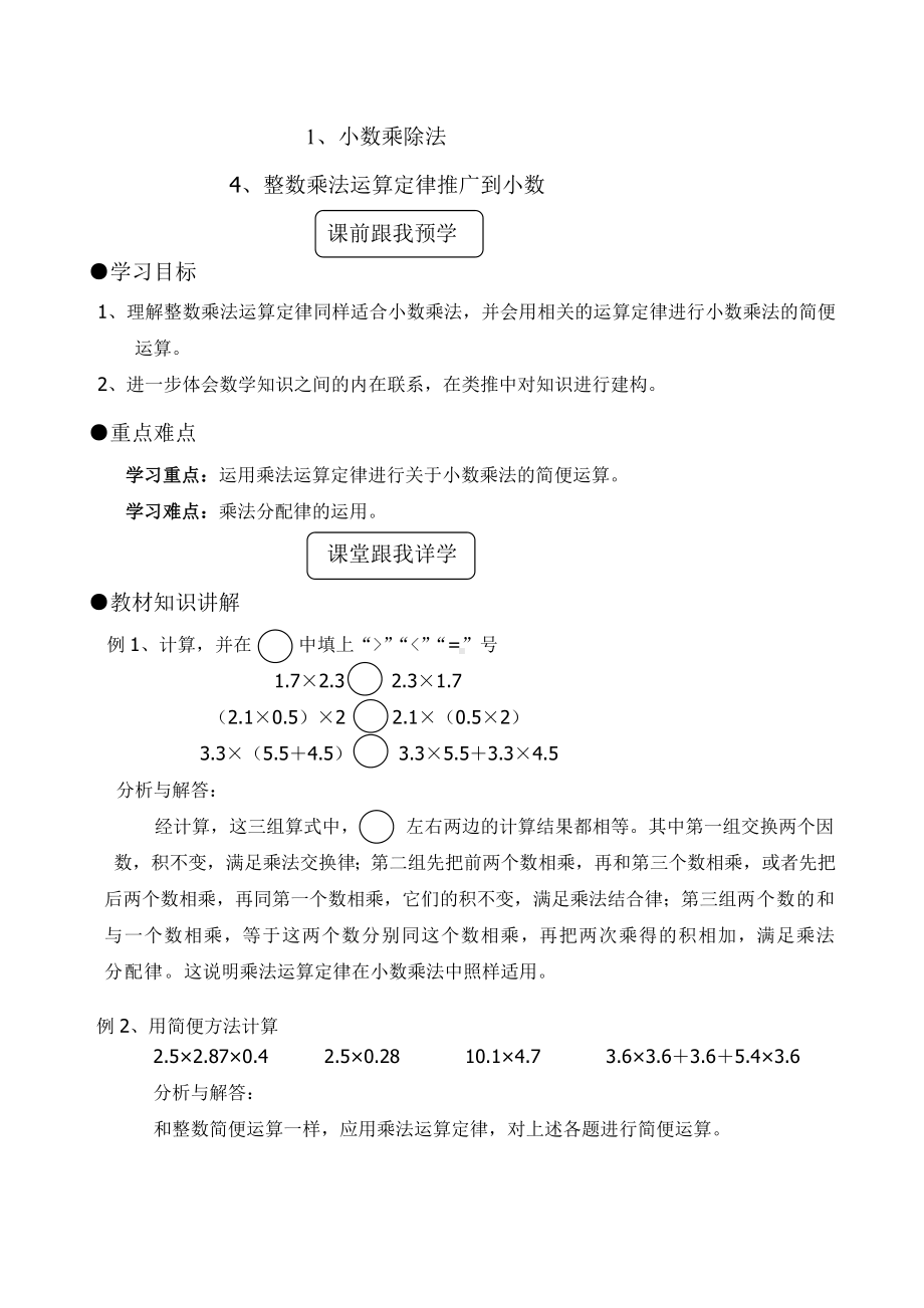 五年级上册数学教案-1.4、整数乘法运算定律推广到小数 人教版.doc_第1页