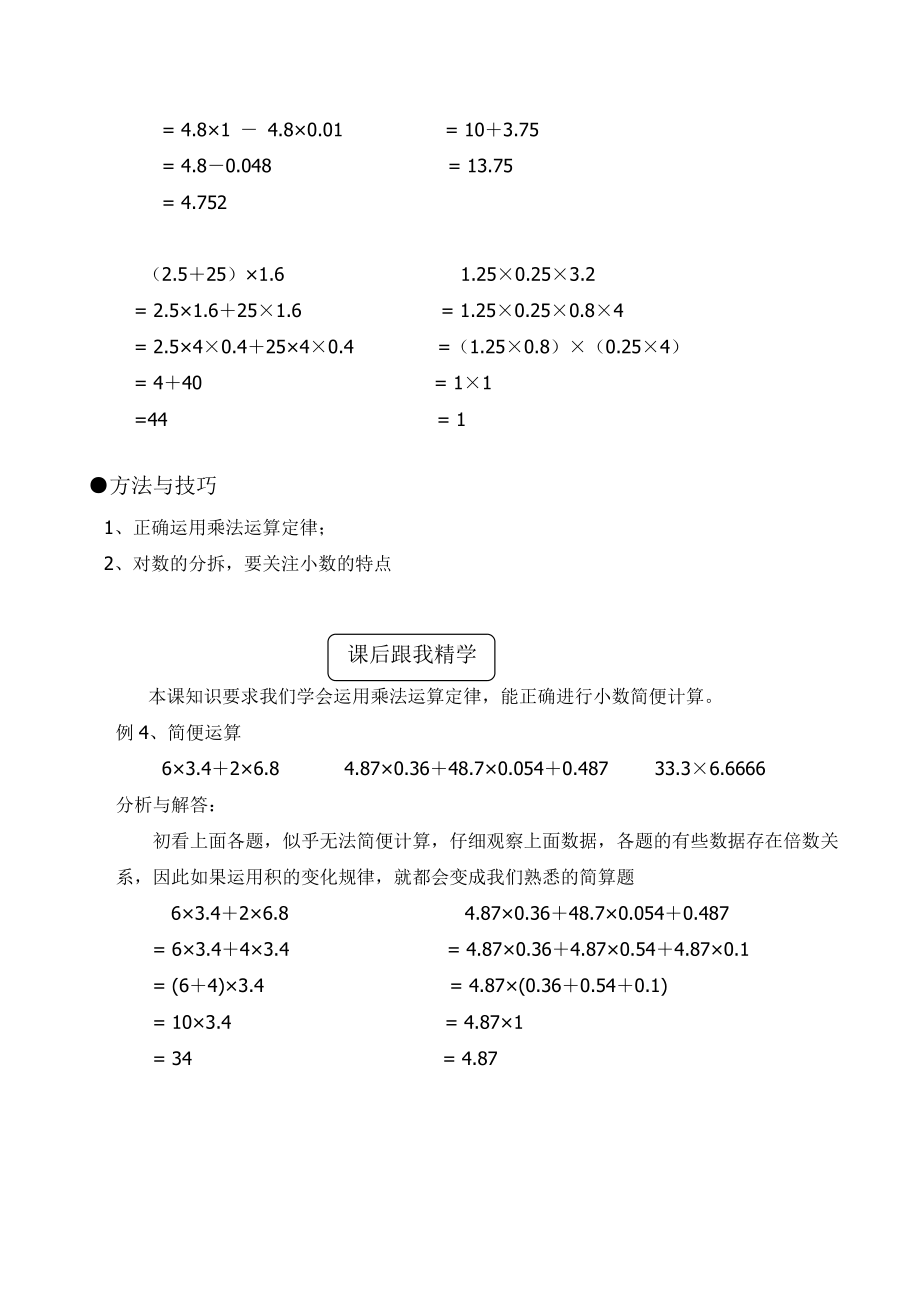 五年级上册数学教案-1.4、整数乘法运算定律推广到小数 人教版.doc_第3页