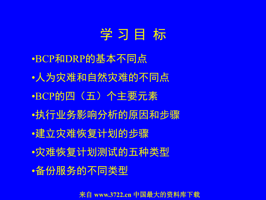 业务持续计划和灾难恢复计划BusinessContinuityPlanningand课件.ppt_第3页