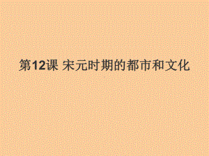 部编人教版七年级历史下册第二单元第12课-《宋元时期的都市和文化-》课件1.ppt