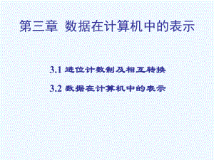 第三章-数据在计算机中的表示-高中信息技术课件教案-人教版.ppt