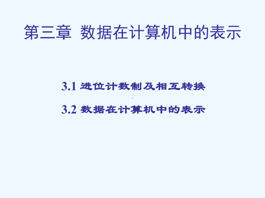 第三章-数据在计算机中的表示-高中信息技术课件教案-人教版.ppt_第1页