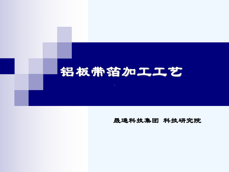 铝板带箔加工工艺23页-BD课件.ppt_第1页